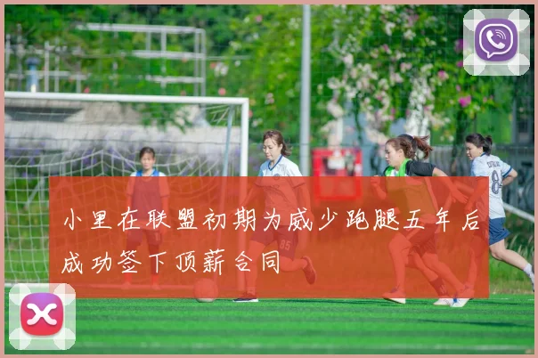 小里在联盟初期为威少跑腿五年后成功签下顶薪合同