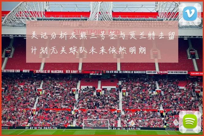 美记分析灰熊三号签与莫兰特去留计划无关球队未来依然明朗