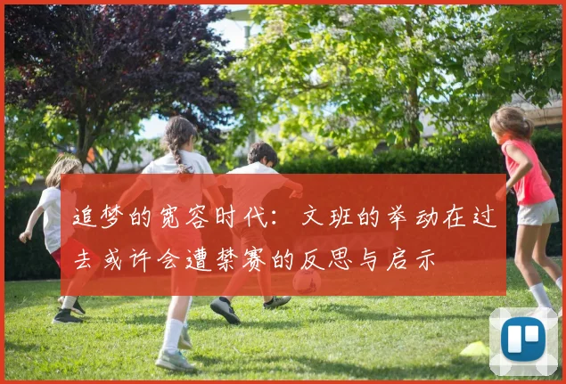 追梦的宽容时代：文班的举动在过去或许会遭禁赛的反思与启示