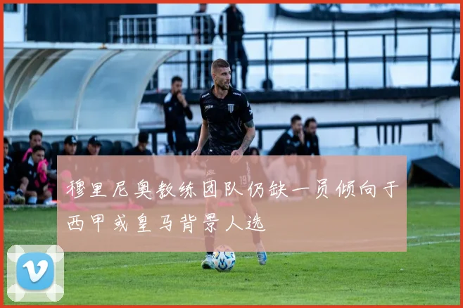 穆里尼奥教练团队仍缺一员倾向于西甲或皇马背景人选