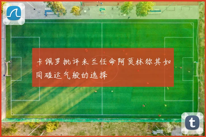 卡佩罗批评米兰任命阿莫林称其如同碰运气般的选择