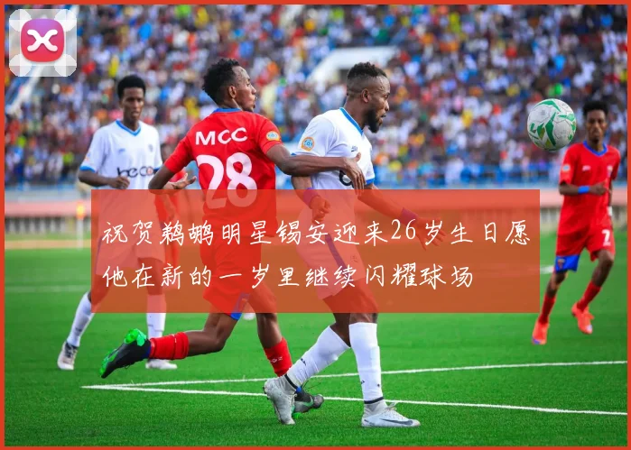 祝贺鹈鹕明星锡安迎来26岁生日愿他在新的一岁里继续闪耀球场