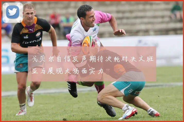 戈贝尔自信发声期待次轮对决文班亚马展现大场面实力