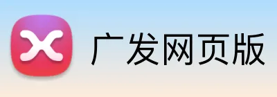 广发网页版 Logo