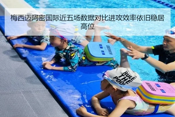 梅西迈阿密国际近五场数据对比进攻效率依旧稳居高位